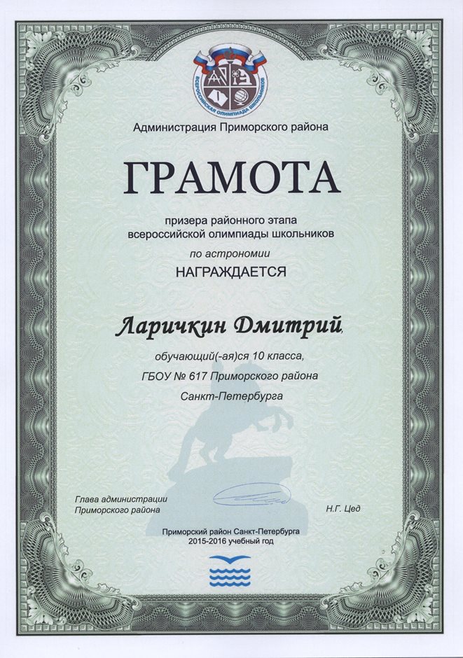 2015-2016 Ларичкин Дмитрий 10л (РО-астрономия)